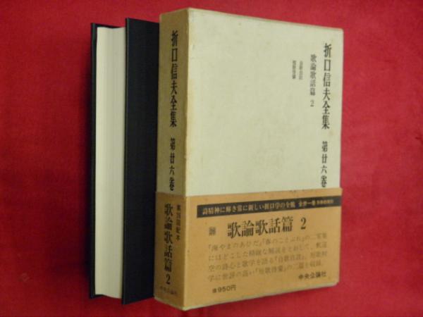 折口信夫全集(折口博士記念古代研究所 編) / 万葉書房 / 古本