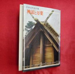 神話と万葉　日本古代史の旅