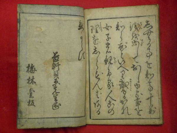 女大学(貝原益軒) / 古本、中古本、古書籍の通販は「日本の古本屋