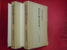 新勅撰和歌集口實　上下2冊　北村季吟古註釋集成40・41