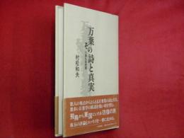 万葉その詩と真実 : 万葉私話続編