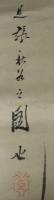 掛軸　渡辺崋山（縦105×横28センチ）