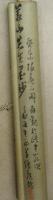 掛軸　渡辺崋山（縦105×横28センチ）