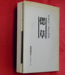 偲草 : 小泉信三先生追悼　部報臨時号1966・9