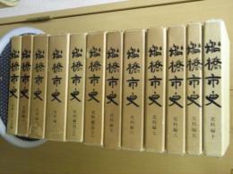 船橋市史　原始・古代・中世編＋史料編1～10　計12冊