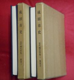 成田市史　近代編史料集二　教育Ⅰ・Ⅱ　２冊