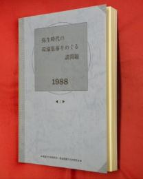 弥生時代の環濠集落をめぐる諸問題Ⅰ