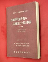 古墳時代前半期の古墳出土土器の検討　第Ⅰ分冊―発表要旨・追加資料―　第25回埋蔵文化財研究集会