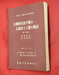 古墳時代前半期の古墳出土土器の検討　第Ⅰ分冊―発表要旨・追加資料―　第25回埋蔵文化財研究集会