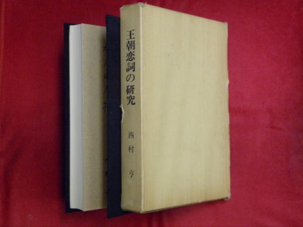 王朝恋詞の研究 西村亨 著 古本 中古本 古書籍の通販は 日本の古本屋 日本の古本屋