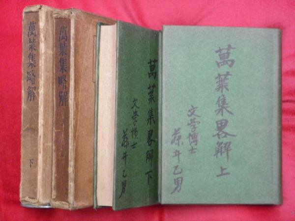 古い和本万葉集略解 萬葉集略解 上下2冊(藤井乙男編解説) / 古本、中古本、古書籍の