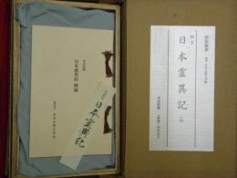 日本霊異記　二帖　来迎院蔵