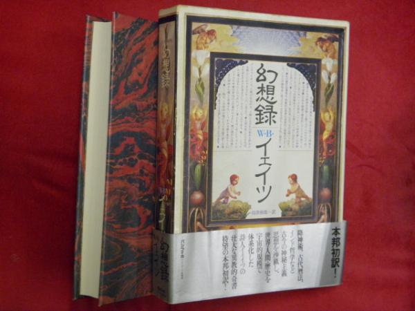 W.B.イェイツ全詩集 | W.B.イェイツ, 鈴木 弘 |本 | 通販 | Amazon
