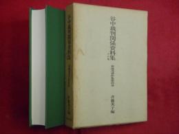 谷中裁判関係資料集 : その他 菊地茂著作集第4巻