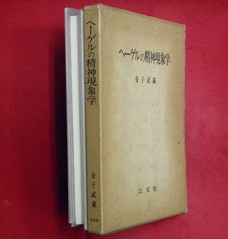 ヘーゲルの精神現象学(金子武蔵 著) / 古本、中古本、古書籍の通販は 