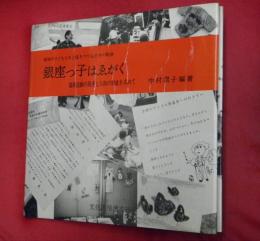 銀座っ子はゑがく : 描画活動の発達と人格の形成を求めて 地域の子どもたちと描きつづる25年の軌跡