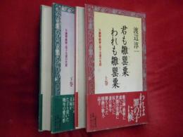 君も雛罌栗われも雛罌栗　与謝野鉄幹・晶子夫妻の生涯　上下２冊
