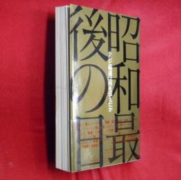 昭和最後の日 : テレビ報道は何を伝えたか