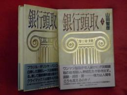 銀行頭取　上下2冊