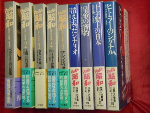 セットアップ ドキュメント昭和 全9冊(NHK 世界への登場 人文