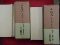 小松史　上下2巻