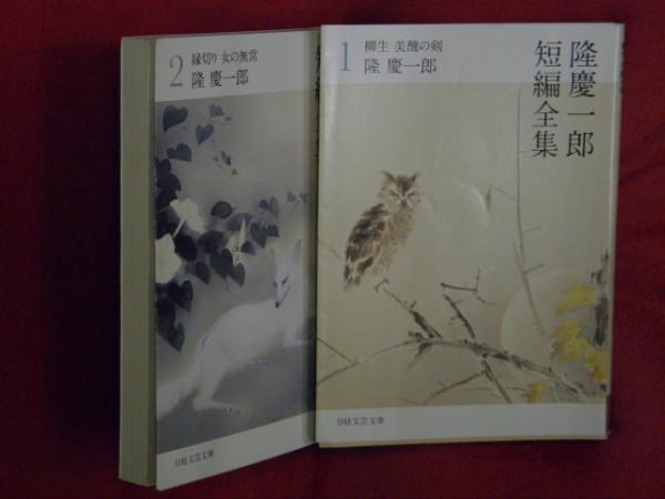 隆慶一郎短編全集１ ２ ２冊 日経文芸文庫 隆慶一郎 万葉書房 古本 中古本 古書籍の通販は 日本の古本屋 日本の古本屋
