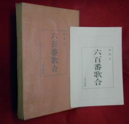 花溪本　六百番歌合