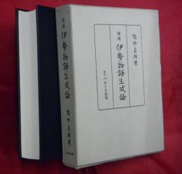 伊勢物語生成論