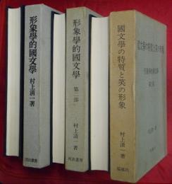 形象學的國文學　全3部（1文學史と通論2特論と演習3國文學の特質と笑の形象）