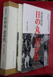 日の丸・君が代 : 新聞集成