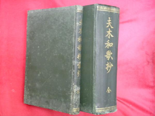 豪奢な 夫木和歌抄 全＋夫木和歌抄索引 全 2冊 / 古本、中古本、古書籍 人文+社会