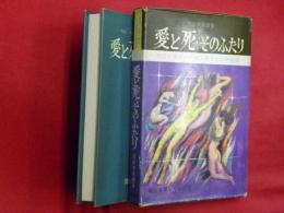 愛と死・そのふたり : 明治・大正・昭和・百年の心中秘話