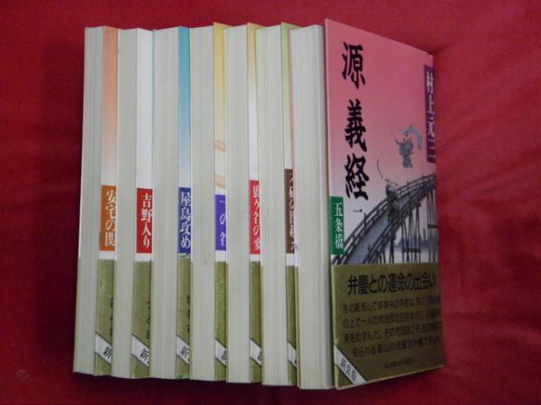 【中古】 源義経 ７/朝日新聞出版/村上元三 中古】 源義経 7/朝日新聞出版/村上元三