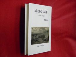 虚構の田園 : ハーディの小説