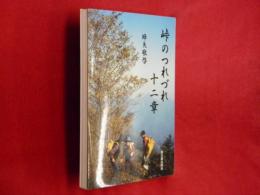 峠のつれづれ十二章