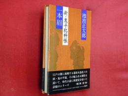 一本眉 : 新・鬼平犯科帳