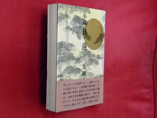 【中古】 小説日蓮大聖人 ２２/聖教新聞社/湊邦三 中古】 小説日蓮大聖人 22 （聖教文庫） / 湊邦三 / 聖教新聞社