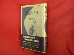 辞書とことば