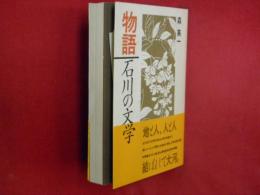 物語・石川の文学