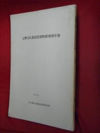 元興寺仏教民俗資料研究所年報