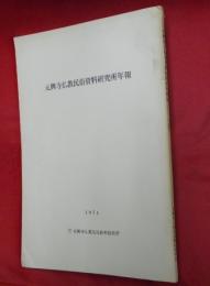 元興寺仏教民俗資料研究所年報