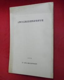 元興寺仏教民俗資料研究所年報
