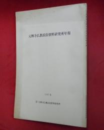 元興寺仏教民俗資料研究所年報