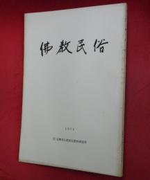 仏教民俗　元興寺仏教民俗資料研究所年報