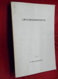元興寺仏教民俗資料研究所年報　第８冊（１９７４）