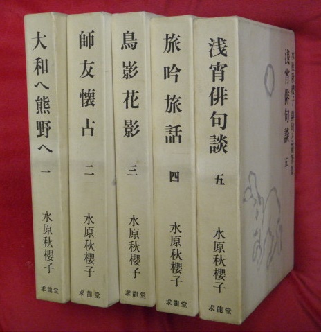 水原秋櫻子 俳句と随筆集 全5冊 水原秋櫻子 古本 中古本 古書籍の通販は 日本の古本屋 日本の古本屋