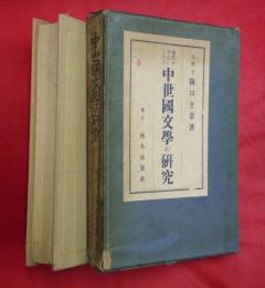 現代を中心としたる中世國文學の研究