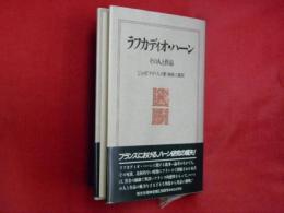 ラフカディオ・ハーン : その人と作品