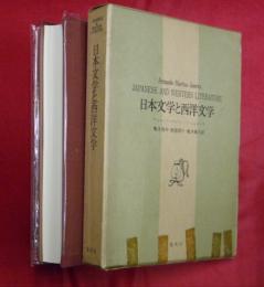 日本文学と西洋文学