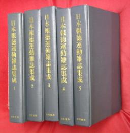 日本報徳運動雑誌集成　1～5　計5冊